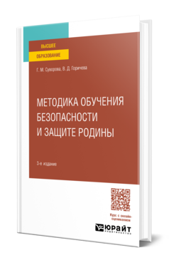 Методика обучения безопасности и защите Родины