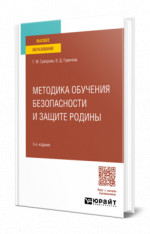 Методика обучения безопасности и защите Родины