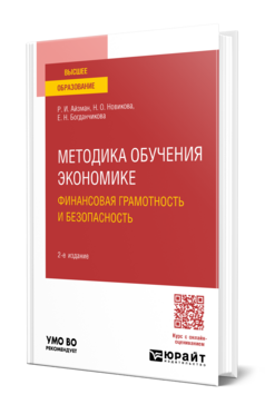 Методика обучения экономике: финансовая грамотность и безопасность