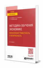 Методика обучения экономике: финансовая грамотность и безопасность