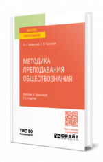 Методика преподавания обществознания