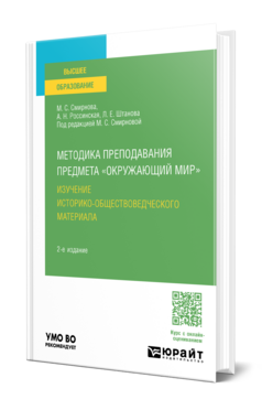 Методика преподавания предмета «Окружающий мир». Изучение историко-обществоведческого материала