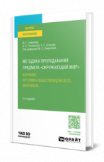 Методика преподавания предмета «Окружающий мир». Изучение историко-обществоведческого материала