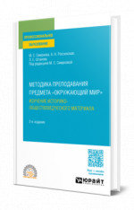 Методика преподавания предмета «Окружающий мир». Изучение историко-обществоведческого материала
