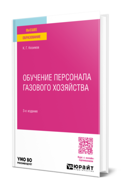 Обучение персонала газового хозяйства