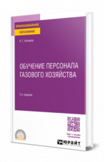 Обучение персонала газового хозяйства