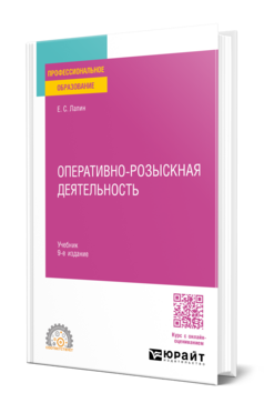 Оперативно-розыскная деятельность