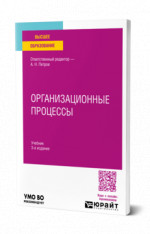 Организационные процессы