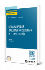 Организация защиты населения и территорий