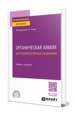 Органическая химия: высокомолекулярные соединения