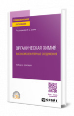 Органическая химия: высокомолекулярные соединения