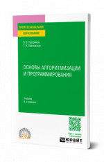 Основы алгоритмизации и программирования