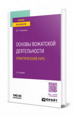 Основы вожатской деятельности. Практический курс