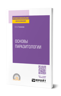 Основы паразитологии