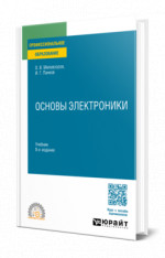 Основы электроники