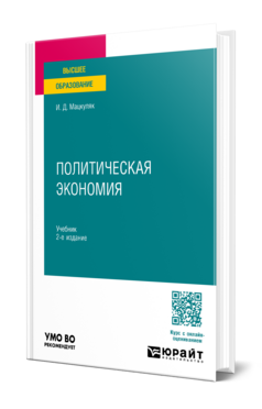 Политическая экономия