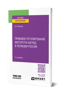 Правовое регулирование института наград в полиции России