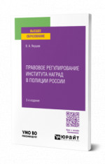Правовое регулирование института наград в полиции России