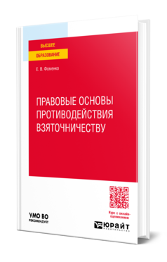 Правовые основы противодействия взяточничеству