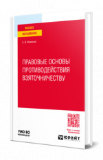 Правовые основы противодействия взяточничеству