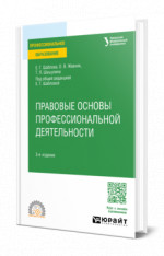 Правовые основы профессиональной деятельности