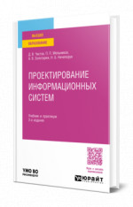 Проектирование информационных систем