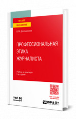 Профессиональная этика журналиста