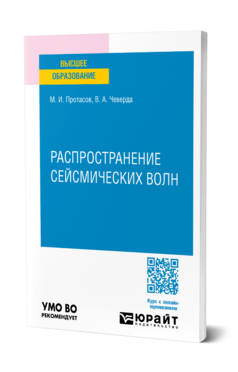 Распространение сейсмических волн