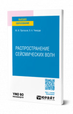 Распространение сейсмических волн