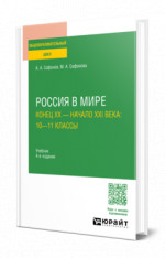 Россия в мире. Конец XX — начало XXI века: 10—11 классы