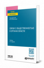 Связи с общественностью в органах власти