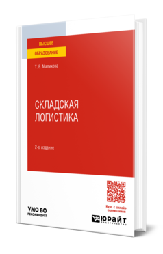 Складская логистика