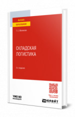 Складская логистика