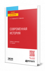 Современная история