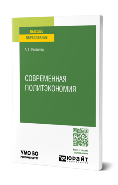 Современная политэкономия