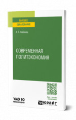 Современная политэкономия