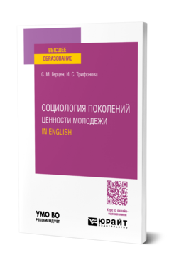 Социология поколений. Ценности молодежи. In English