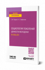 Социология поколений. Ценности молодежи. In English