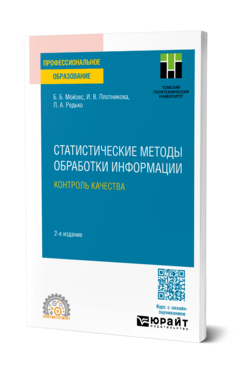 Статистические методы обработки информации. Контроль качества