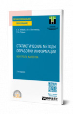Статистические методы обработки информации. Контроль качества