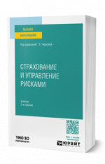 Страхование и управление рисками