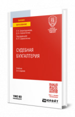 Судебная бухгалтерия