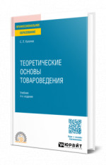 Теоретические основы товароведения