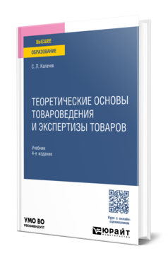 Теоретические основы товароведения и экспертизы товаров