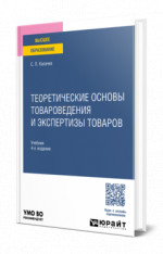 Теоретические основы товароведения и экспертизы товаров