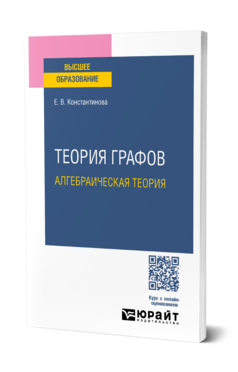 Теория графов: алгебраическая теория