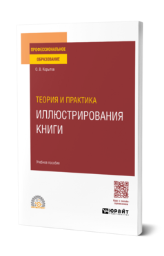 Теория и практика иллюстрирования книги