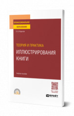 Теория и практика иллюстрирования книги