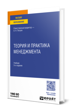 Теория и практика менеджмента