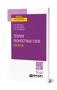 Теория разностных схем. Введение